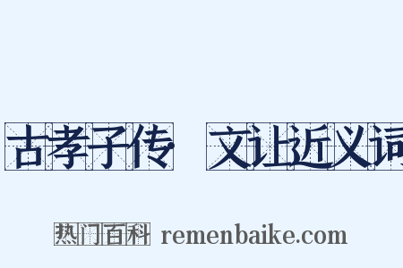 古孝子传·文让近义词是什么意思的图片
